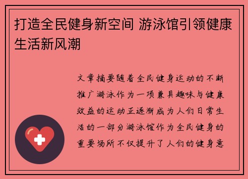 打造全民健身新空间 游泳馆引领健康生活新风潮