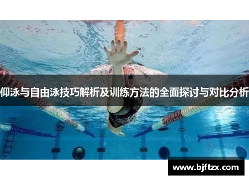 仰泳与自由泳技巧解析及训练方法的全面探讨与对比分析