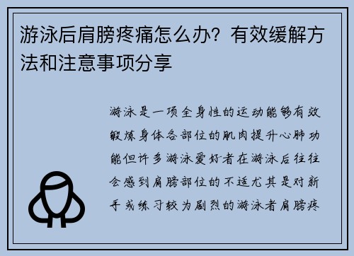 游泳后肩膀疼痛怎么办？有效缓解方法和注意事项分享