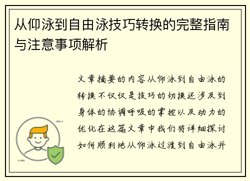 从仰泳到自由泳技巧转换的完整指南与注意事项解析