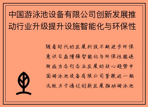 中国游泳池设备有限公司创新发展推动行业升级提升设施智能化与环保性能