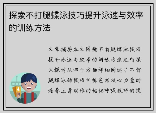 探索不打腿蝶泳技巧提升泳速与效率的训练方法