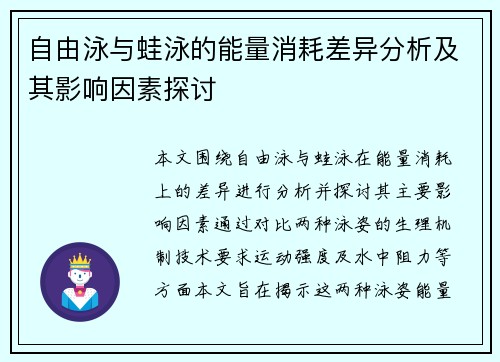 自由泳与蛙泳的能量消耗差异分析及其影响因素探讨