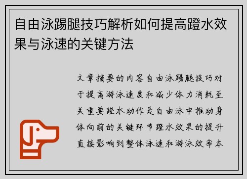 自由泳踢腿技巧解析如何提高蹬水效果与泳速的关键方法